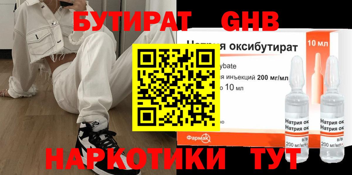 Бутират GHB Канаш