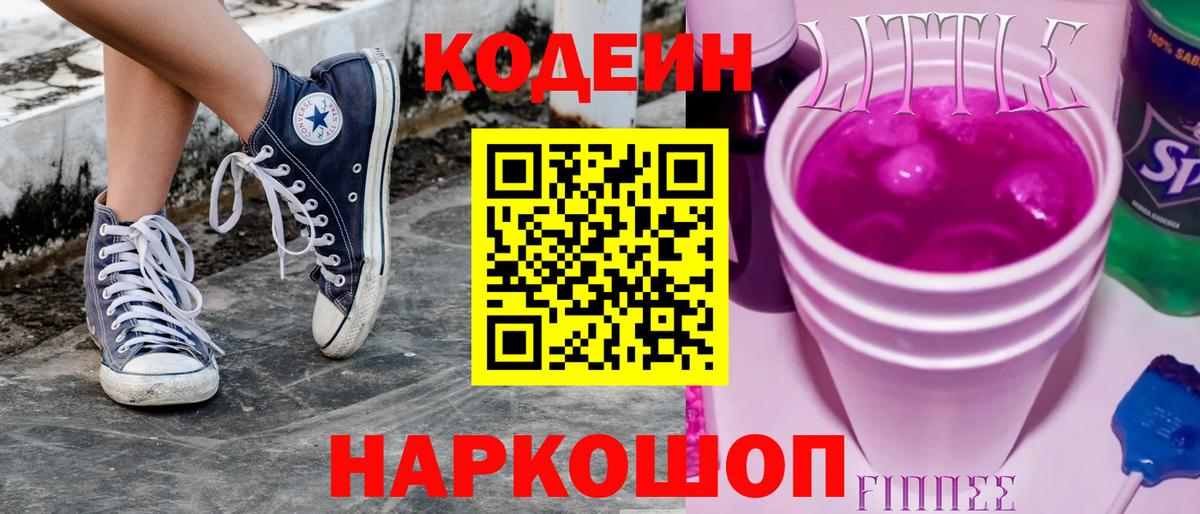Кодеиновый сироп Lean Purple Drank  Кодеиновый сироп Lean напиток Lean (лин)  Канаш  Вход с VPN 